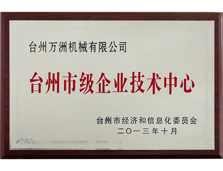 臺州市級企業技術中心