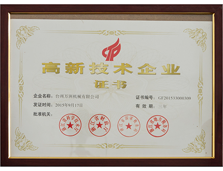 二〇一五年高新技術企業