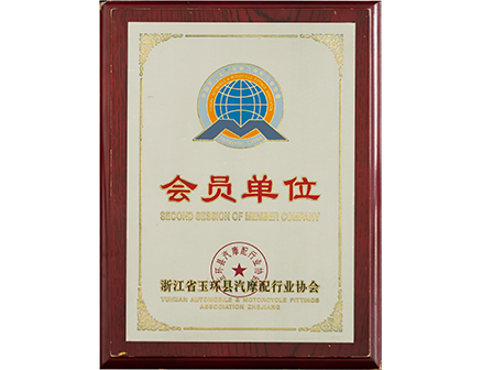 玉環縣汽摩配行業協會會員單位