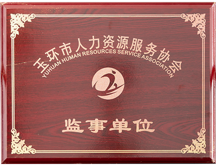 玉環市人力資源服務協會監事單位