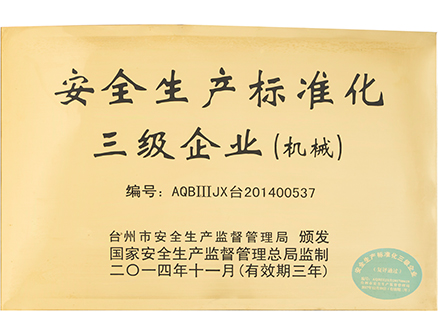 安全生產標準化三級企業