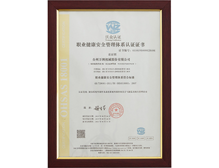 職業健康安全管理體系認證證書